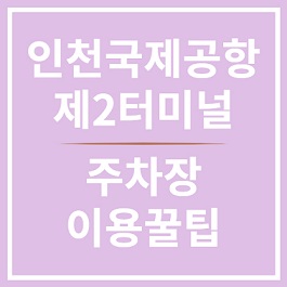 편리한 인천공항 주차장 이용방법