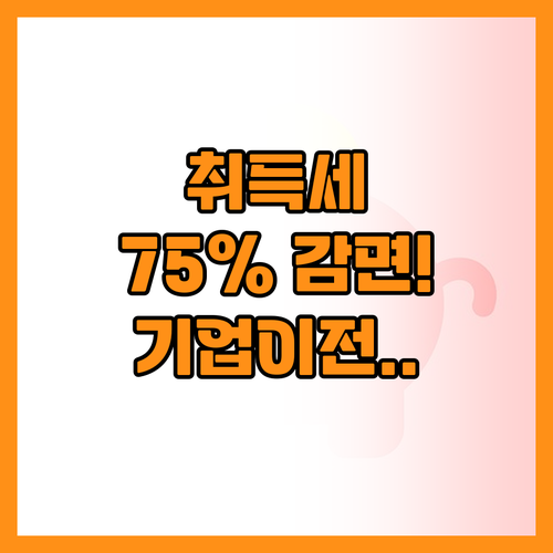 인구감소지역 기업 이전 시 부동산 취..