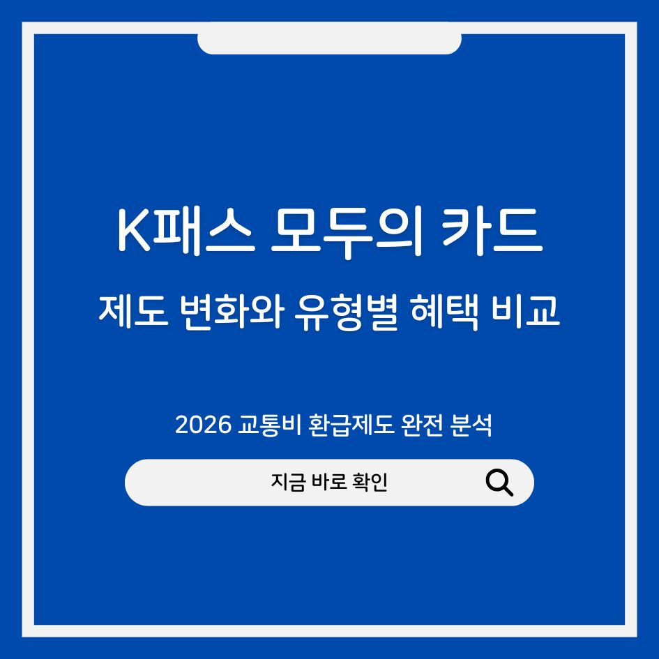 K패스 모두의 카드 혜택 비교표