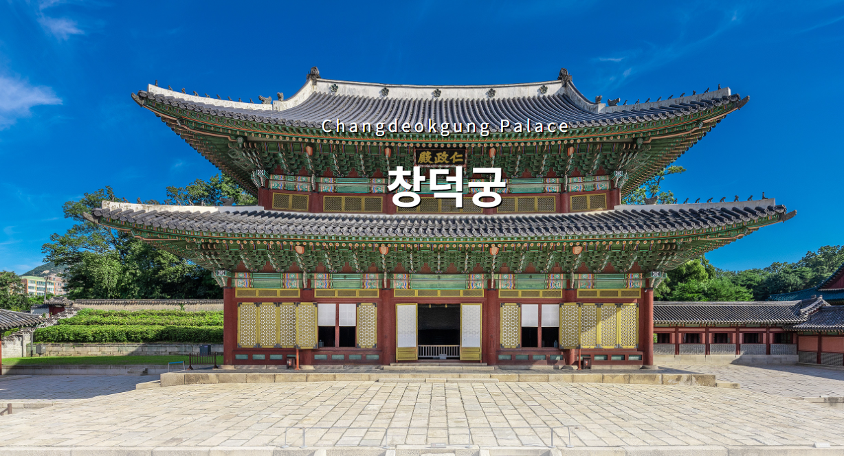 창덕궁 후원 관람 예약하기