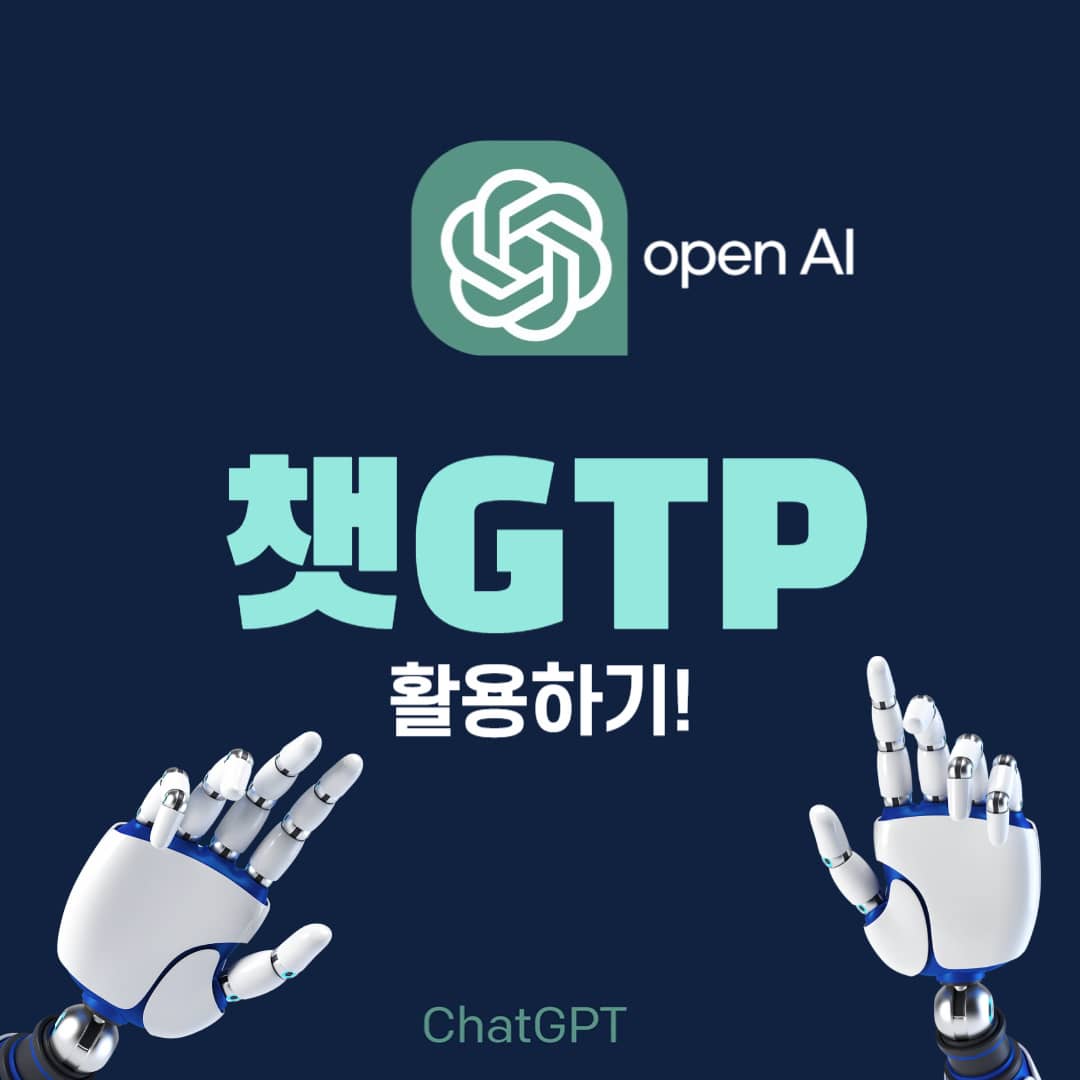 챗 gpt의 모든 것!