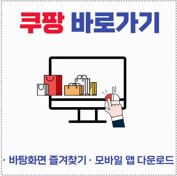 쿠팡 홈페이지 바로가기