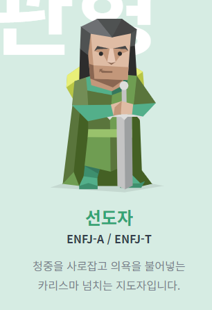 ENFJ 선도자