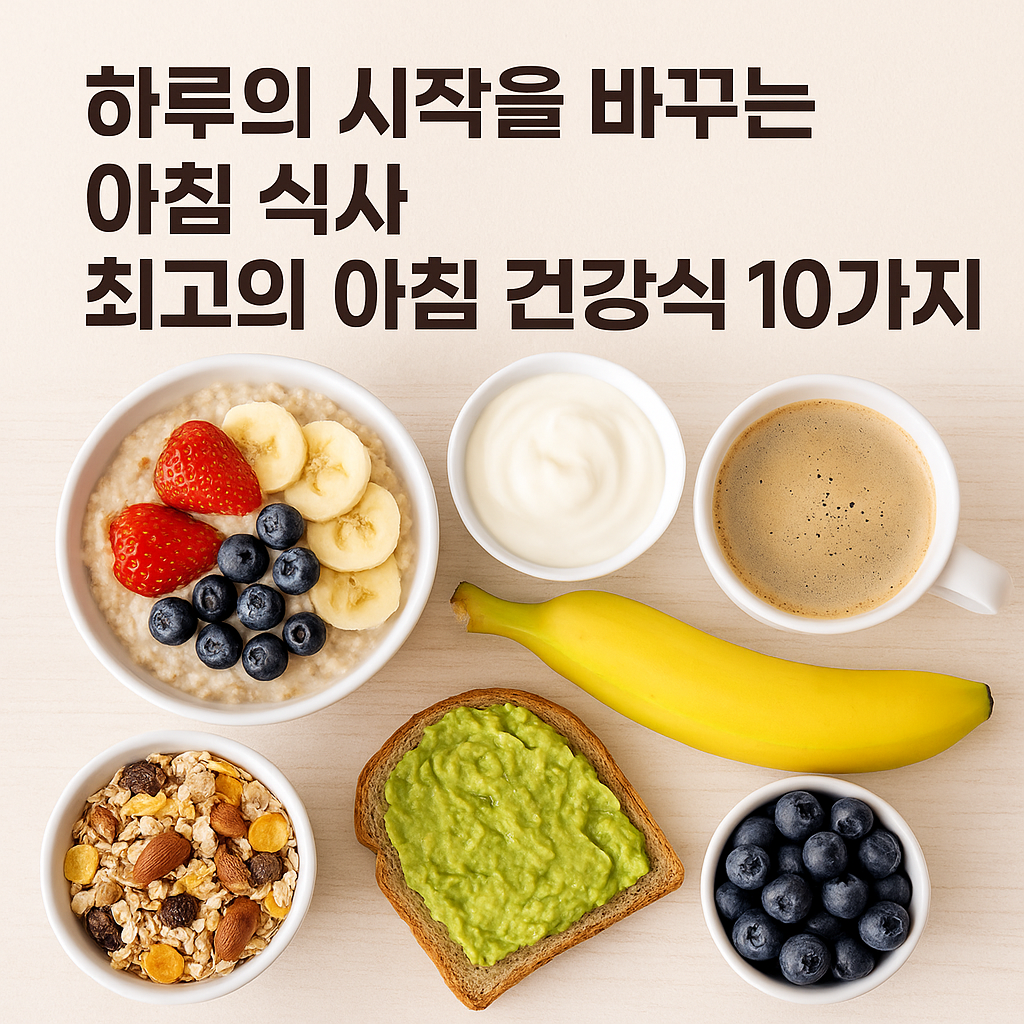 아침 공복에 먹으면 좋은 음식 10가지 영양 가득한 건강 습관 만드세요