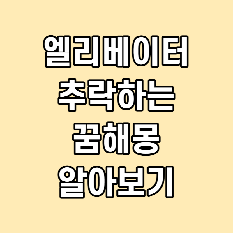 엘리베이터 추락하는 꿈 해몽 알아보기 썸네일
