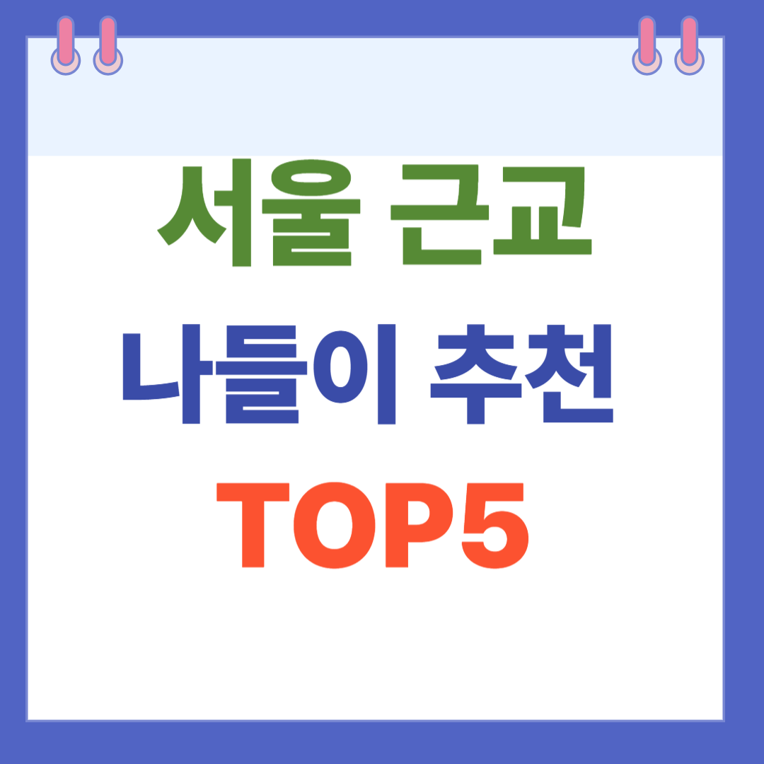 서울 근교 나들이 추천 TOP5 (2025년 5월 최신판)