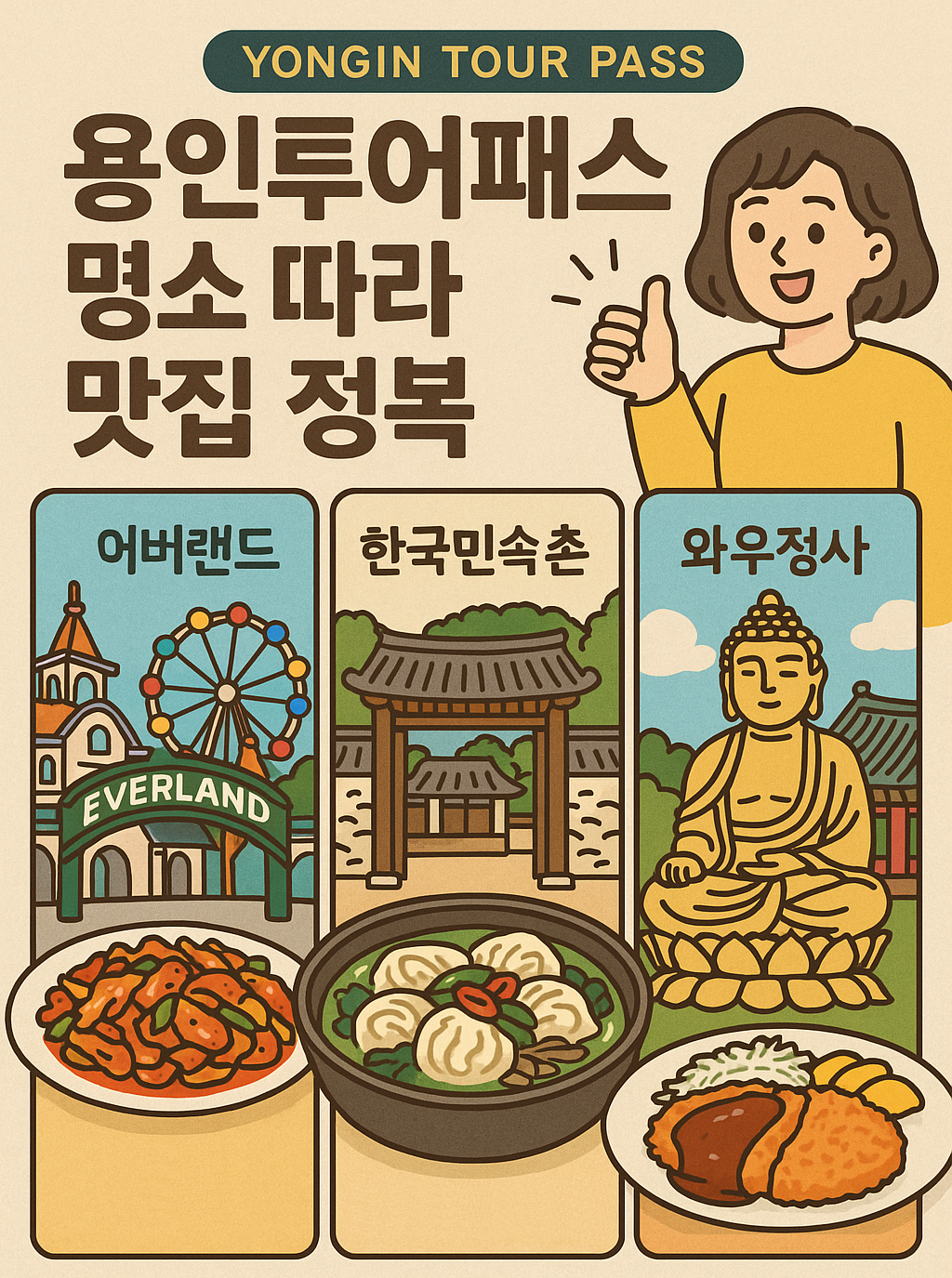 용인투어패스 명소 따라 맛집 정복 (에버랜드, 한국민속촌, 와우정사)