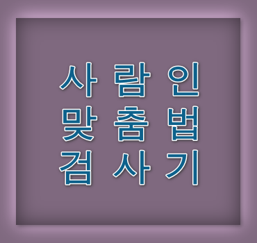 사람인-맞춤법-검사기-안내