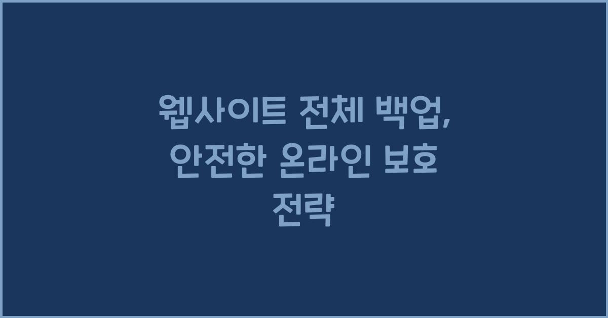 웹사이트 전체 백업