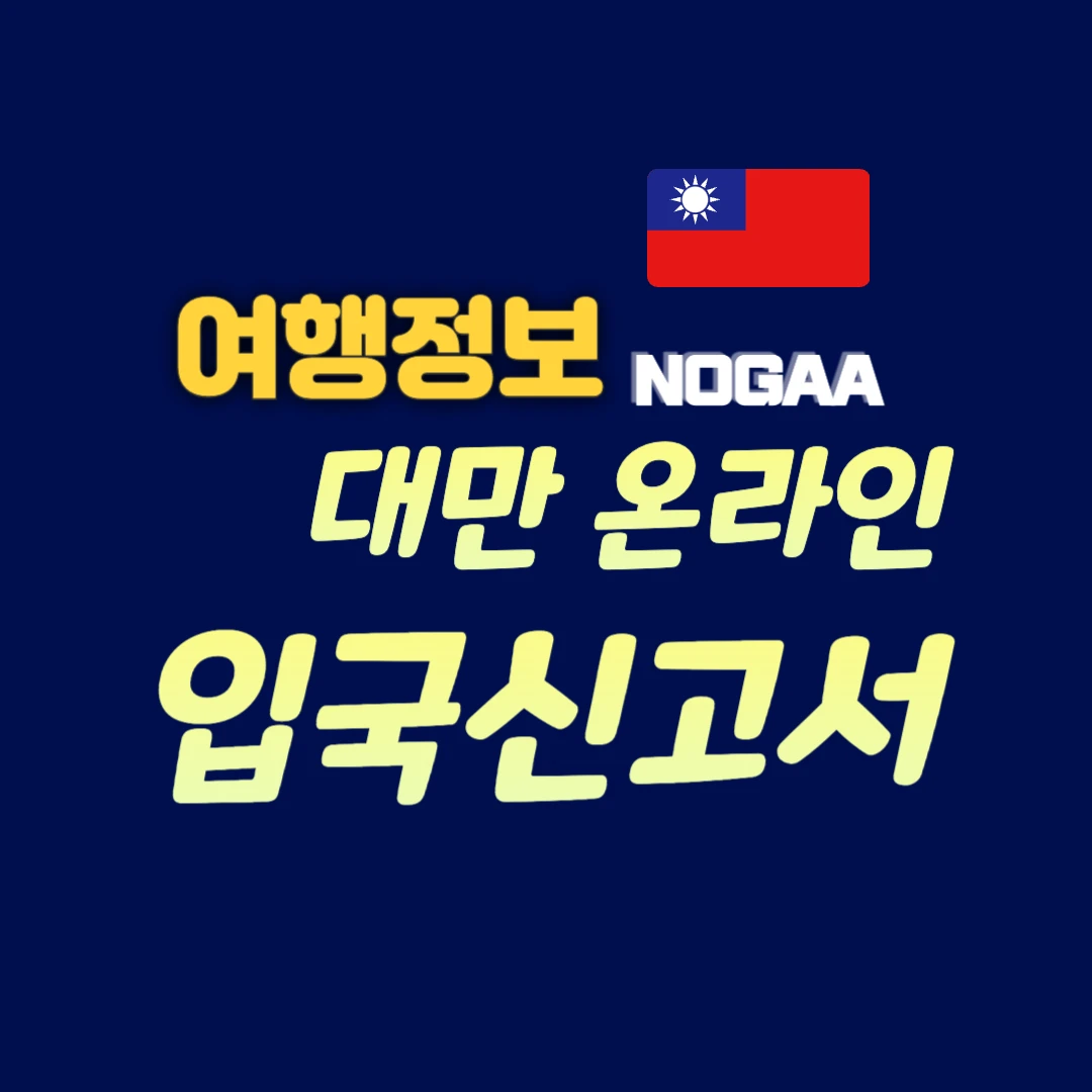 대만 온라인 입국신고서, 작성부터 제출까지