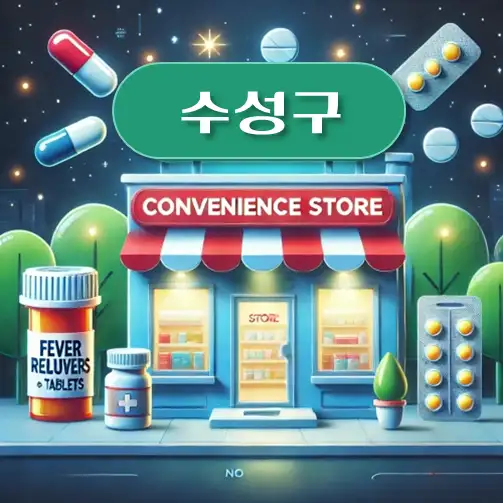 썸네일-수성구-상비약-판매-편의점