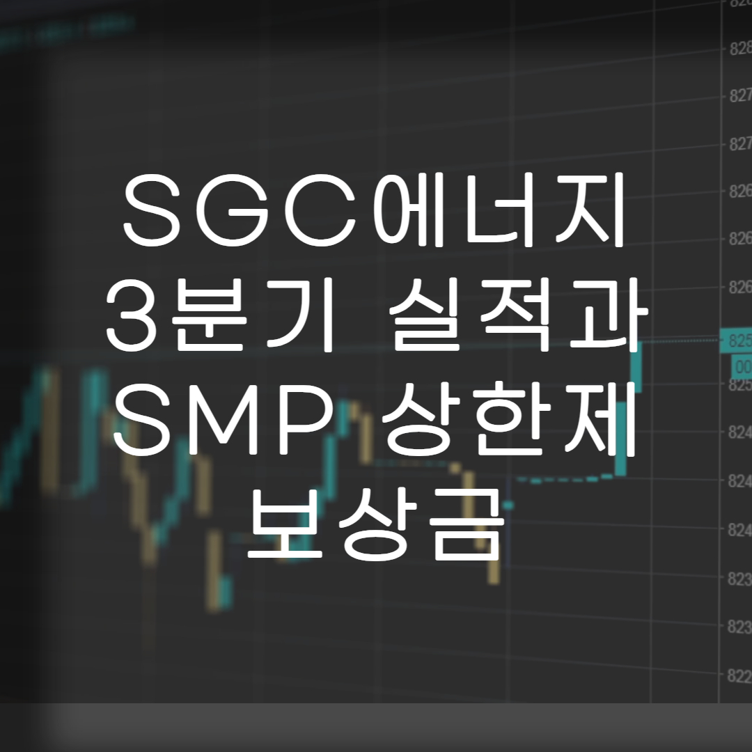 주식-SGC에너지