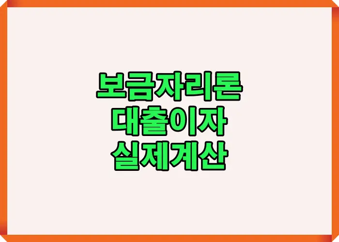 대출금액·상환액·총이자 구조를 기준으로 실제 이자 부담을 정리한 계산 결과 인포그래픽