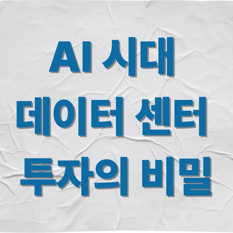 AI 시대 데이터 센터 투자의 비밀
