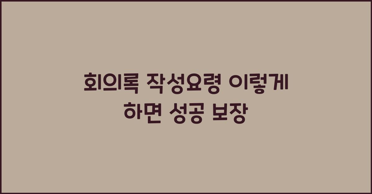 회의록 작성요령