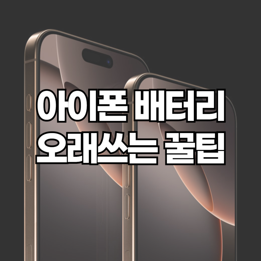 아이폰 배터리 오래 쓰는 7가지 설정