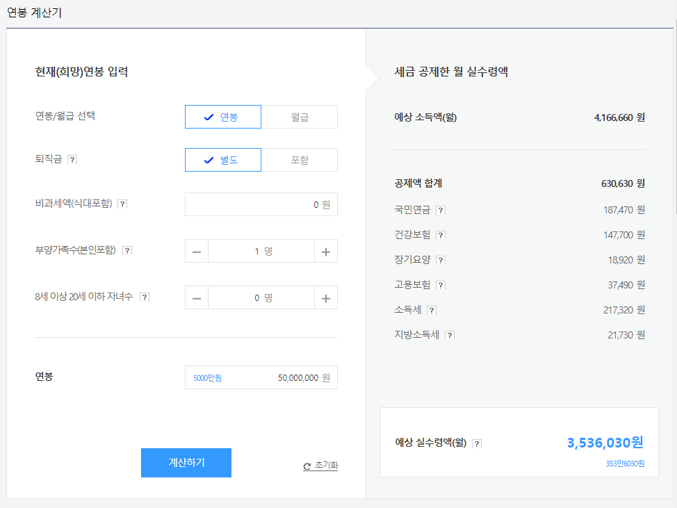연봉 실수령액 계산기