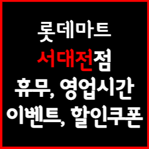 롯데마트 서대전점 휴무일, 영업시간, 전단행사, 할인, 주차요금 총 정리