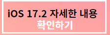 iOS 17.2 업데이트 수정사항