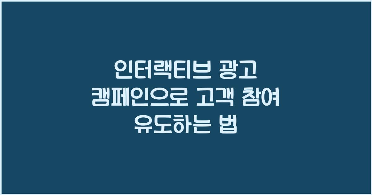 인터랙티브 광고 캠페인