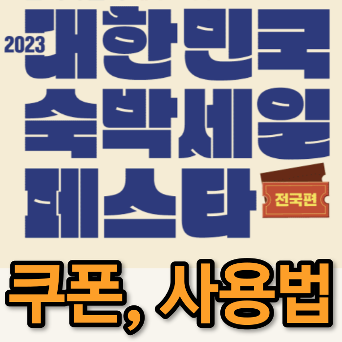 숙박세일 페스타 쿠폰, 사용법