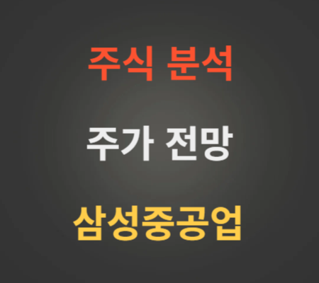 삼성중공업 주가 전망 분석 (5월4주)