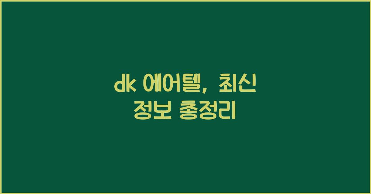 dk 에어텔