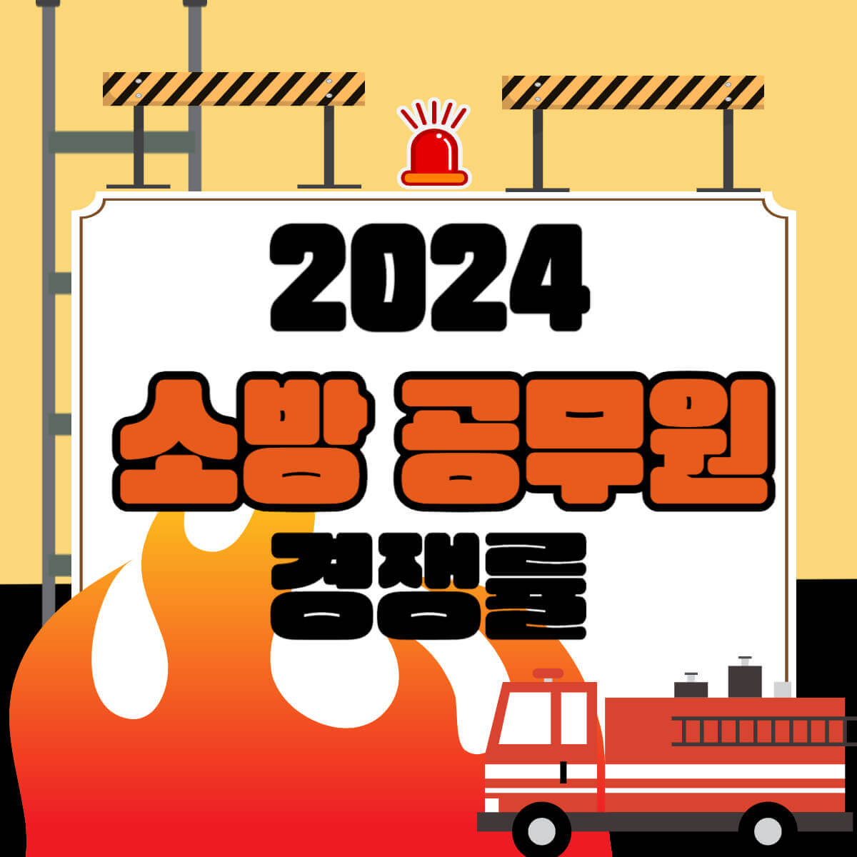 2024 소방 공무원 소방 시험 경쟁률