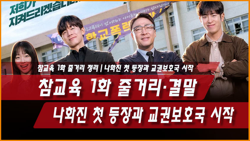 참교육 1화 줄거리·결말 정리|나화진 첫 등장과 교권보호국 시작