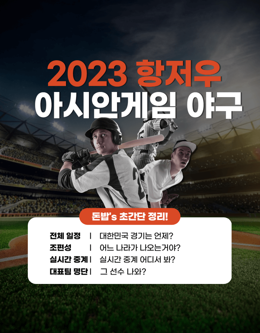 2023 항저우 아시안게임 야구