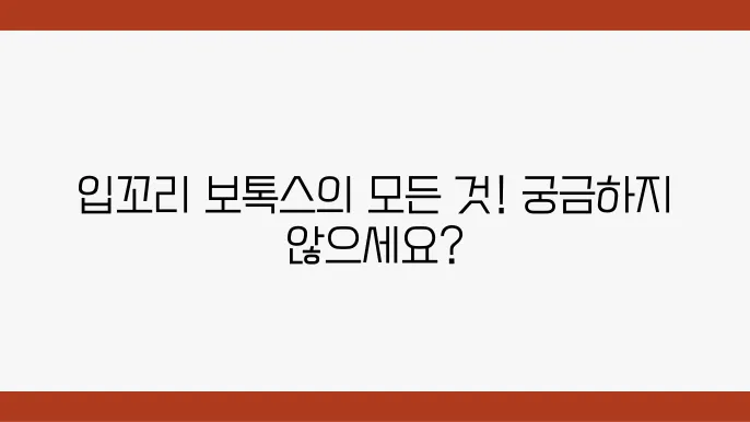 입꼬리 보톡스 효과ㅣ렌礰용쌖鲍술勢