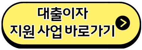 대출이자-지원-사업