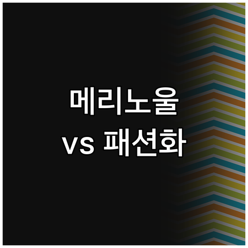 르무통 메리노울 운동화 vs 모던 패..