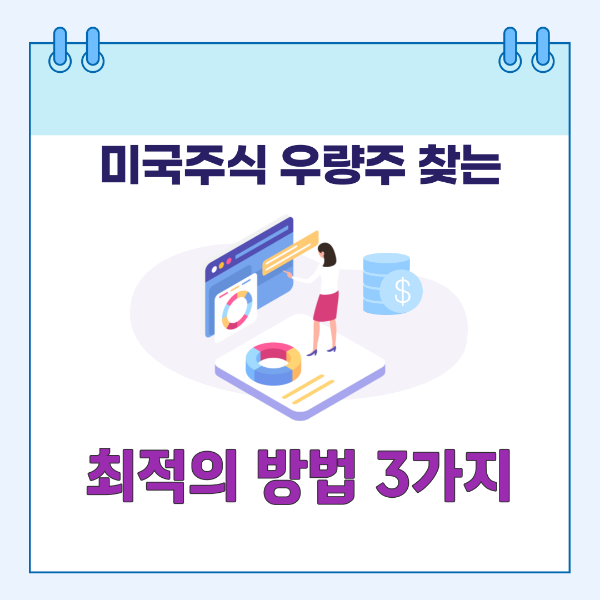 미국주식 우량주 찾는 최적의 방법 3가지