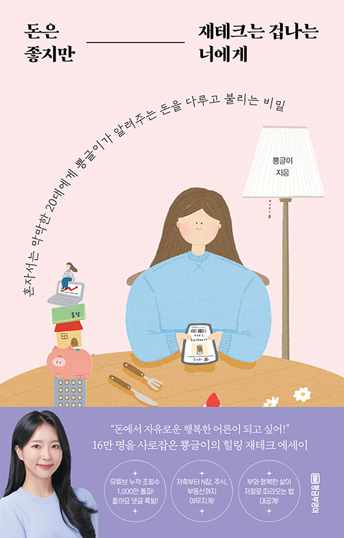 &lt;돈은 좋지만 재테크는 겁나는 너에게&gt;책 표지