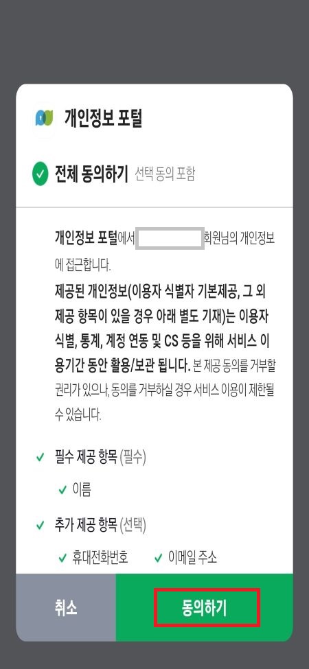 개인정보 포털 이용해 웹사이트 회원 탈퇴 한번에 하기