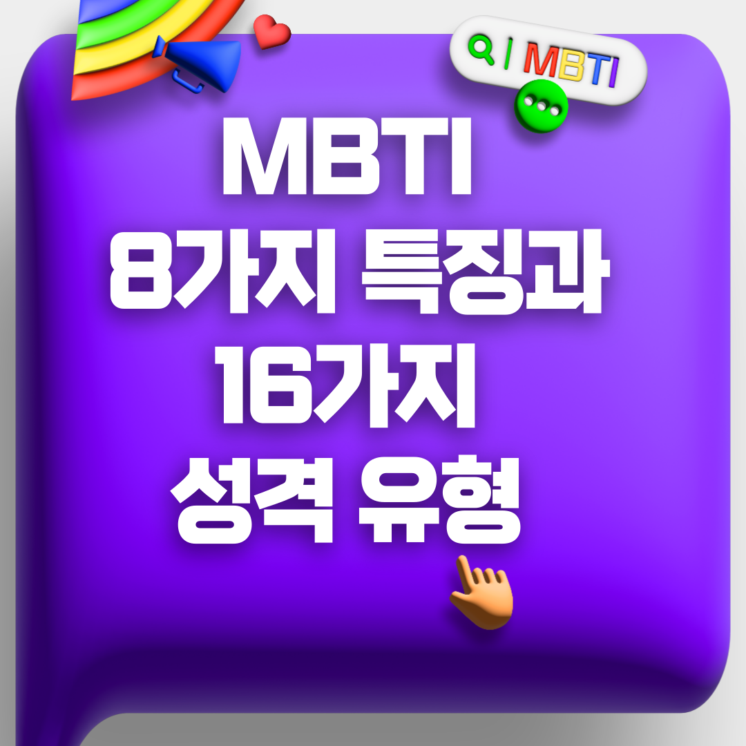 MBTI 8가지 특징과 16가지 성격 유형 썸네일