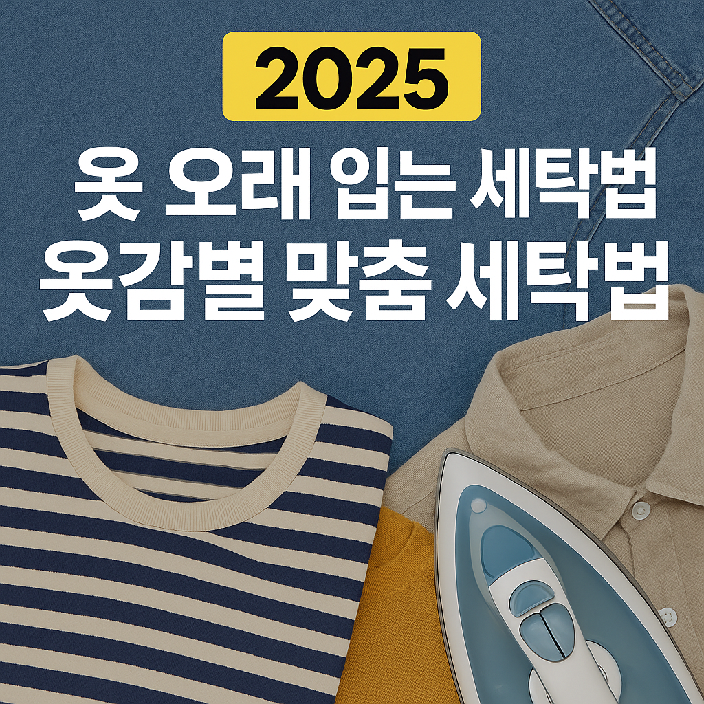 옷 오래 입는 세탁법 – 옷감별 맞춤 세탁법