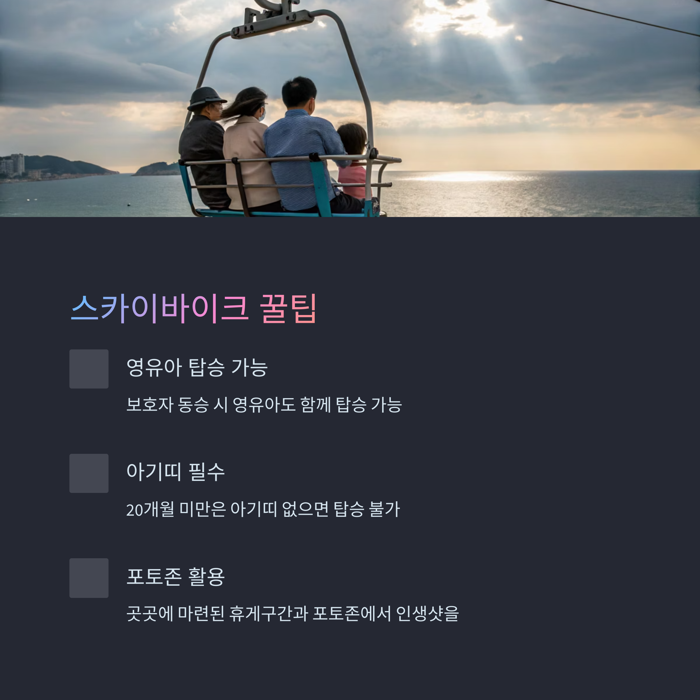 스카이바이크 꿀팁을 알려주는 목록