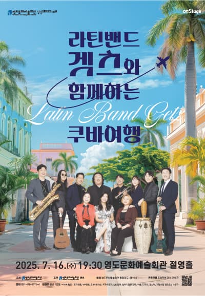 영도문화예술회관 절영홀, 라틴음악으로 물드는 겟츠 공연 안내