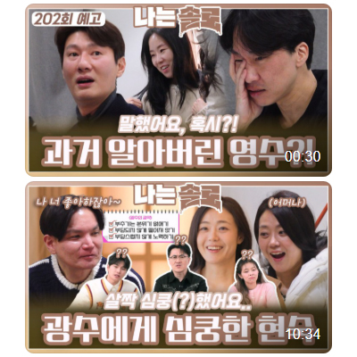 나솔 26기 데이트 - 영수영숙 과거 소개팅 경수순자 옥순영식 광수현숙
