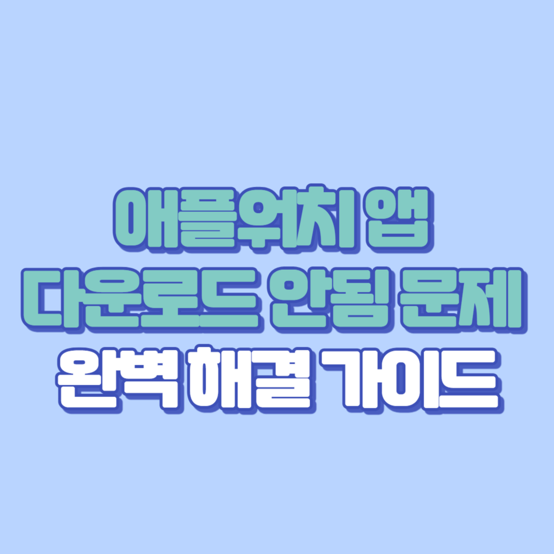 애플워치 앱 다운로드 안됨 문제 완벽 해결 가이드