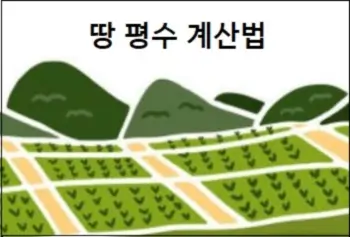 땅 평수 계산법