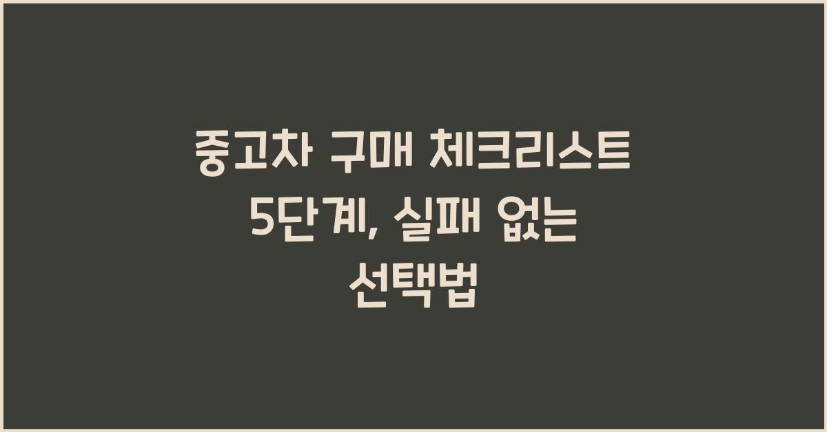 중고차 구매 체크리스트 5단계