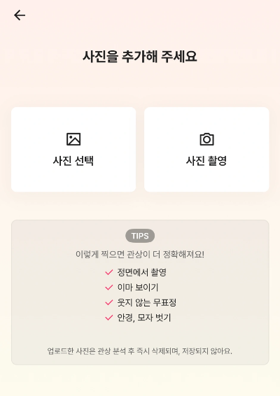 맞점 관상보기 사진 촬영 화면