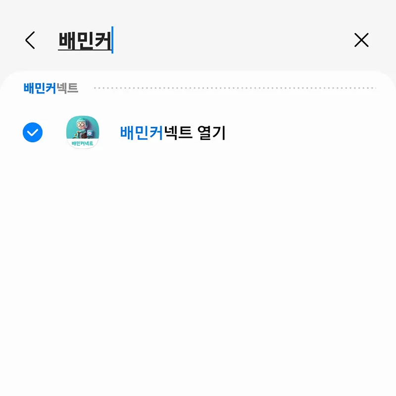 배민커넥트-열기-선택