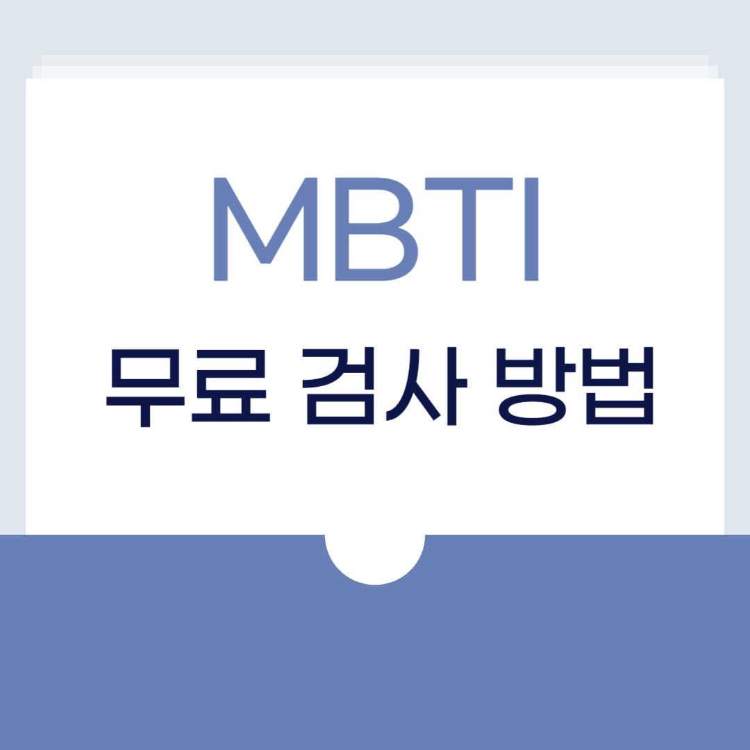 MBTI 무료검사