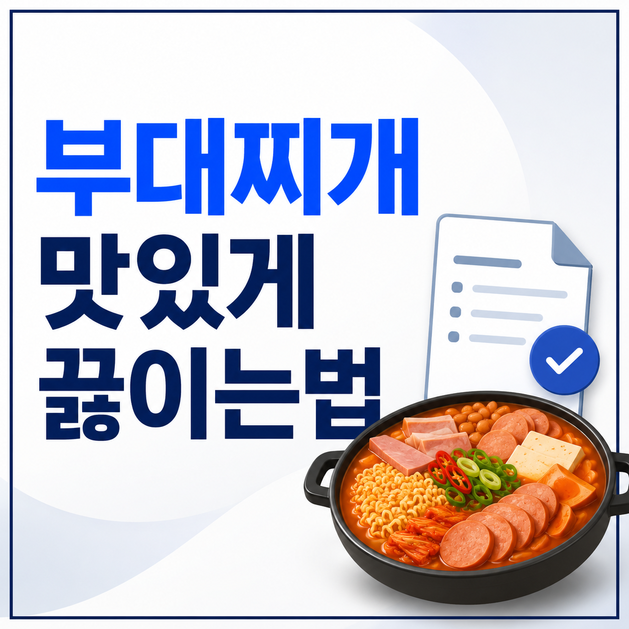 부대찌개 맛있게 끓이는법