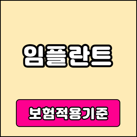 임플란트 보험적용기준