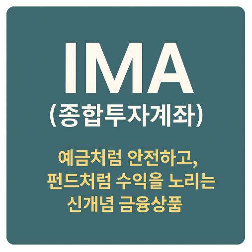 IMA(종합투자계좌)란?